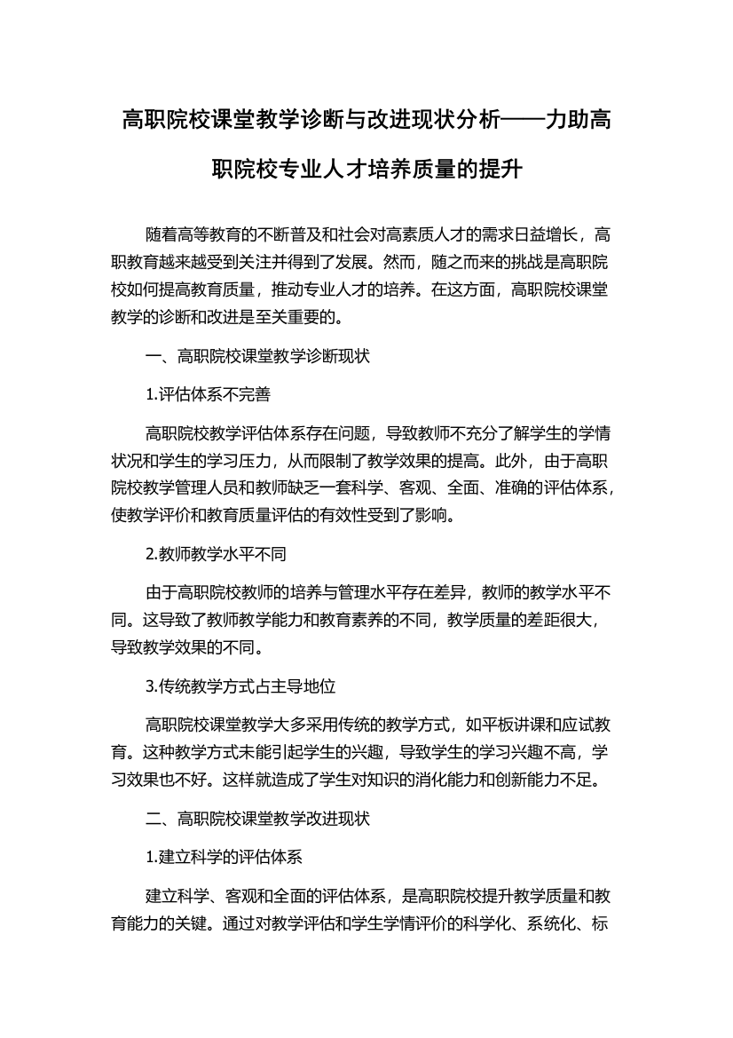 高职院校课堂教学诊断与改进现状分析——力助高职院校专业人才培养质量的提升