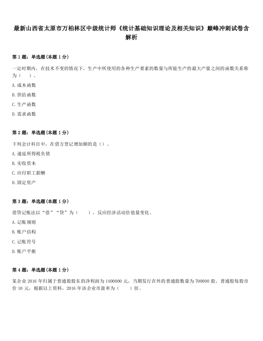 最新山西省太原市万柏林区中级统计师《统计基础知识理论及相关知识》巅峰冲刺试卷含解析