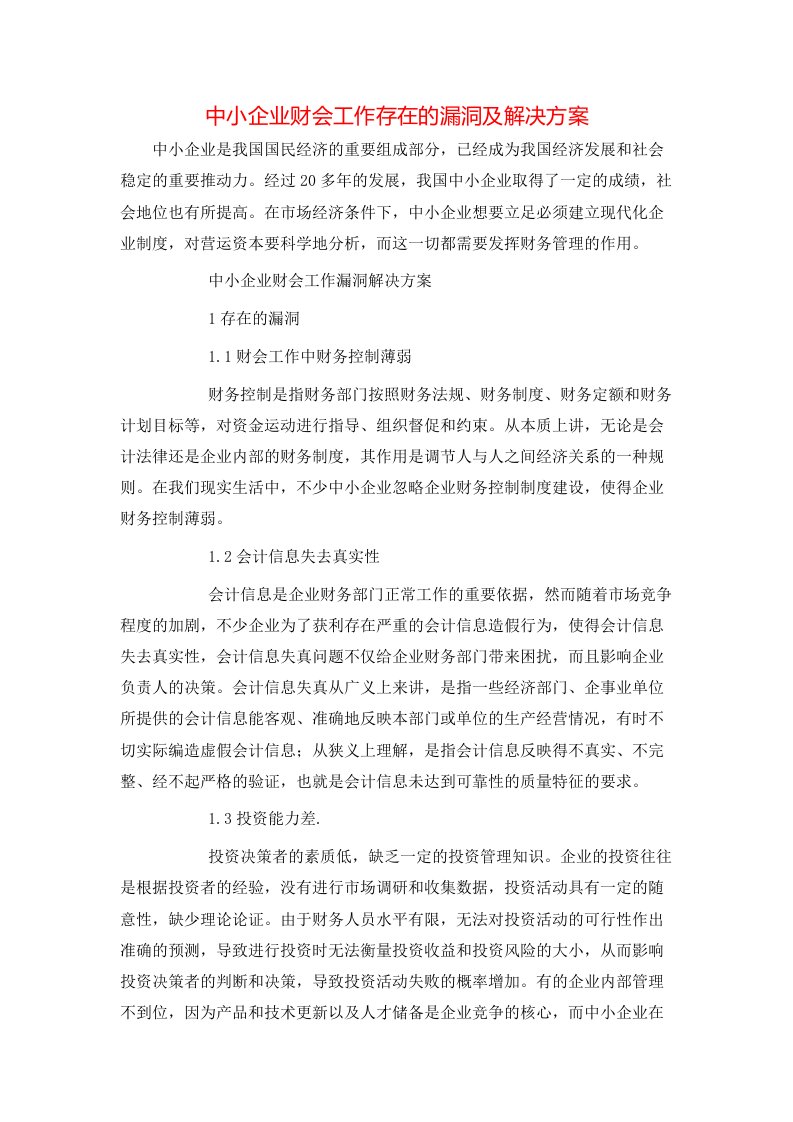 精选中小企业财会工作存在的漏洞及解决方案