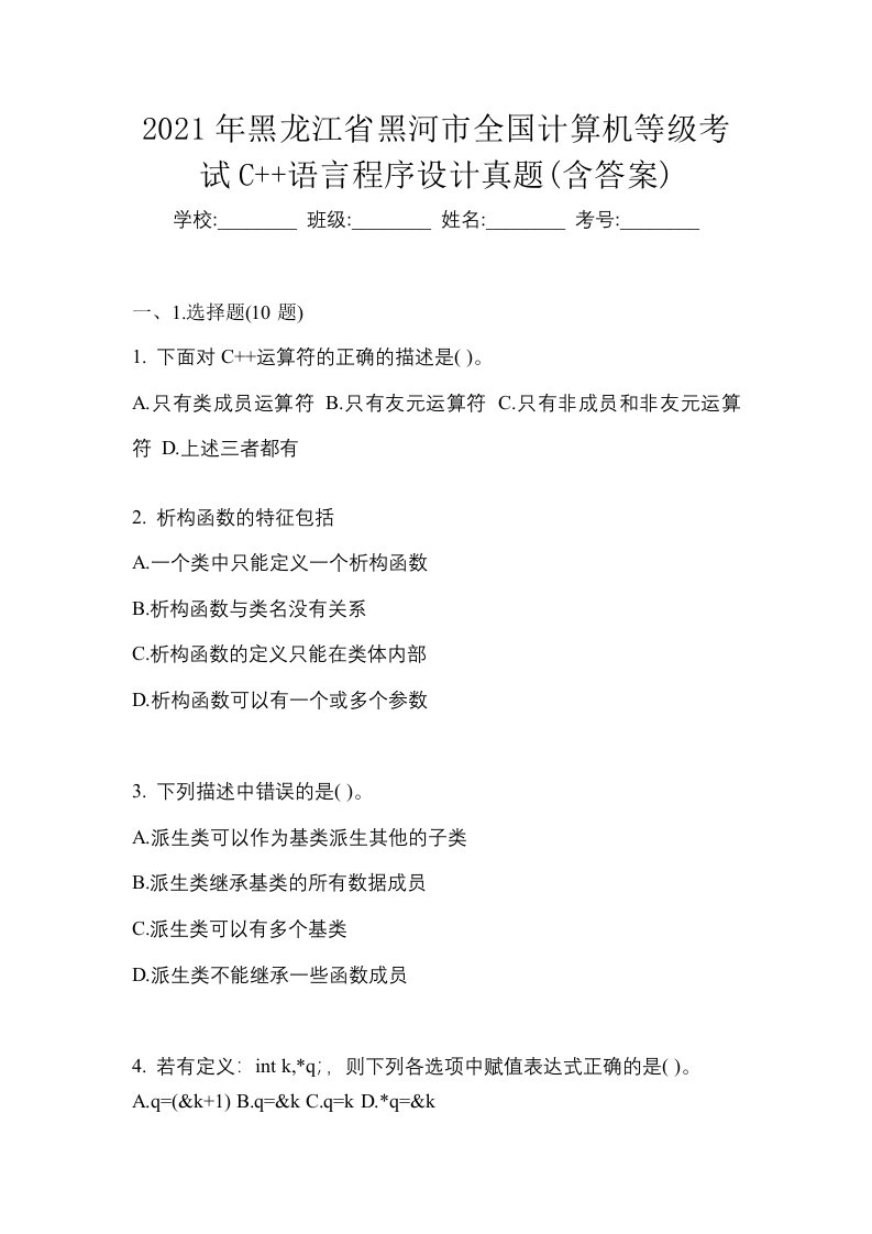 2021年黑龙江省黑河市全国计算机等级考试C语言程序设计真题含答案