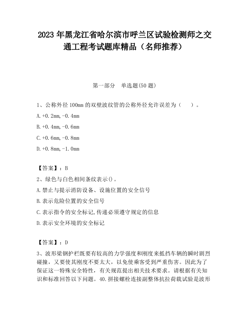 2023年黑龙江省哈尔滨市呼兰区试验检测师之交通工程考试题库精品（名师推荐）