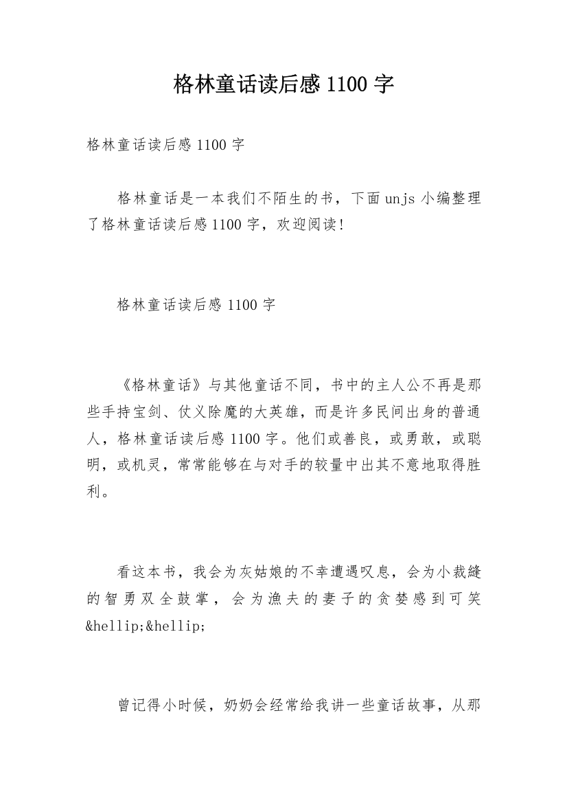 格林童话读后感1100字