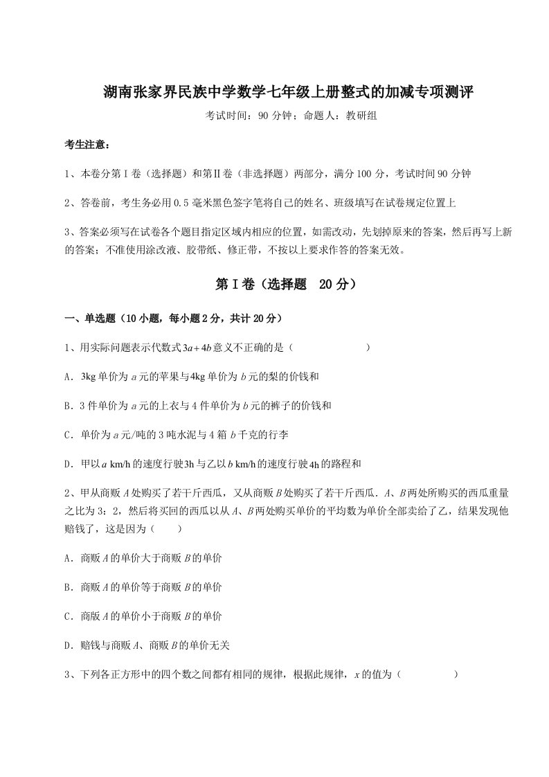 精品解析：湖南张家界民族中学数学七年级上册整式的加减专项测评练习题（详解）