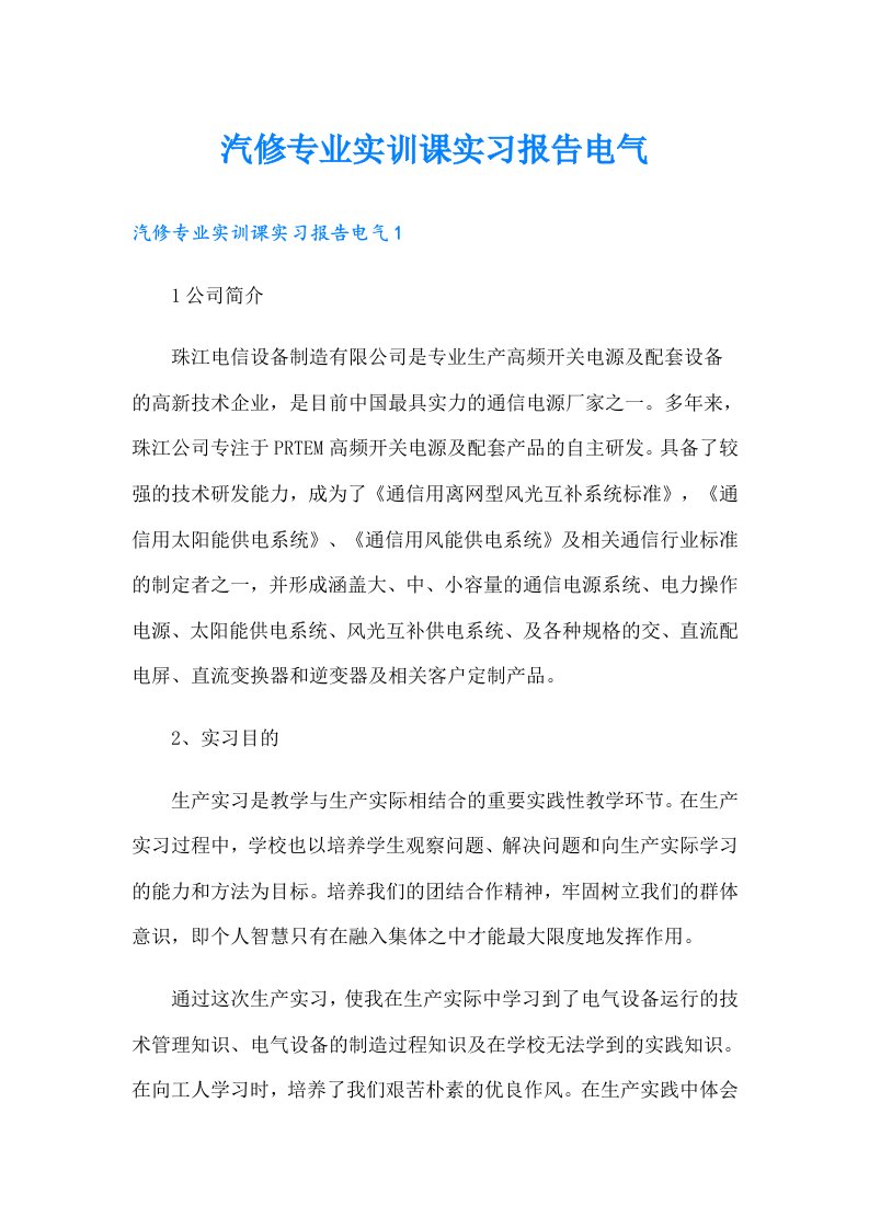 汽修专业实训课实习报告电气