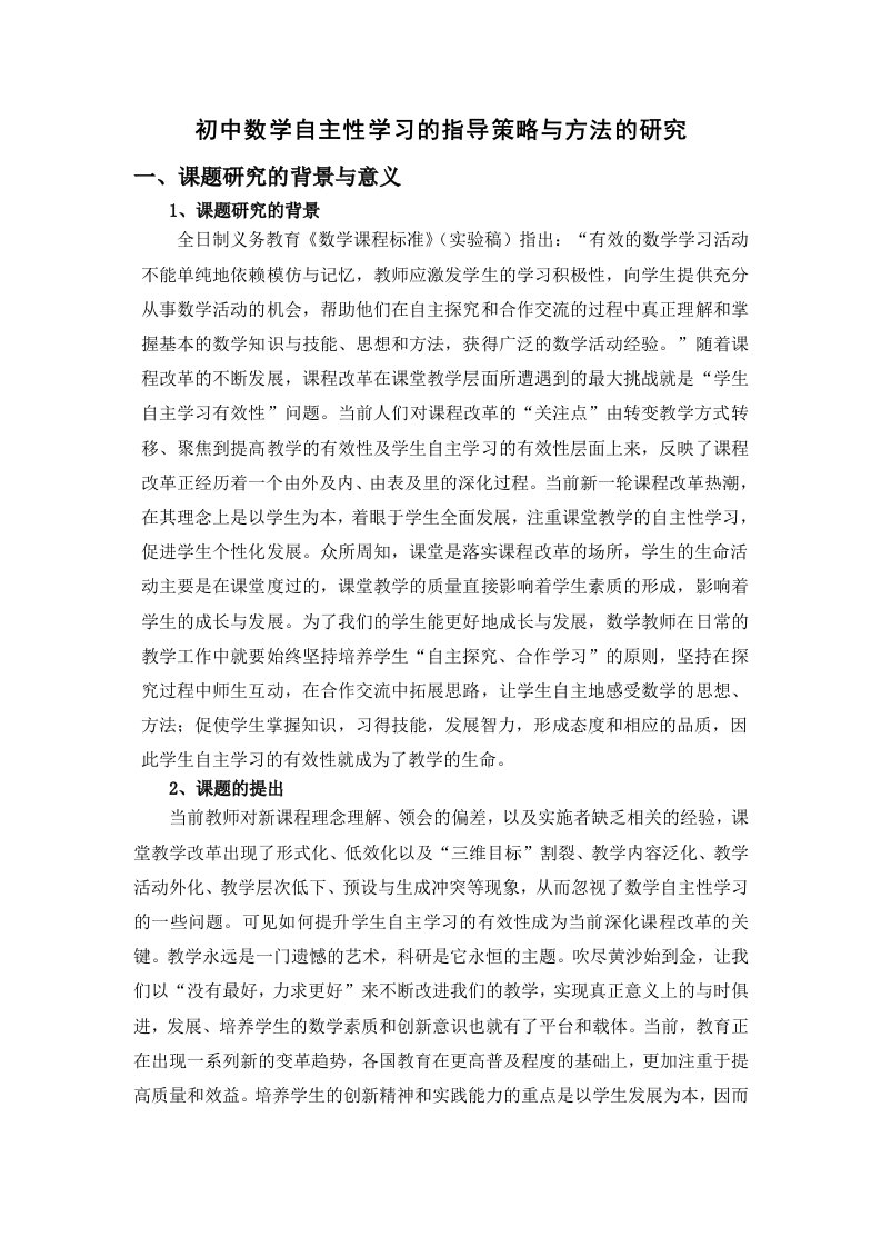 初中数学自主性学习的指导策略与方法的研究