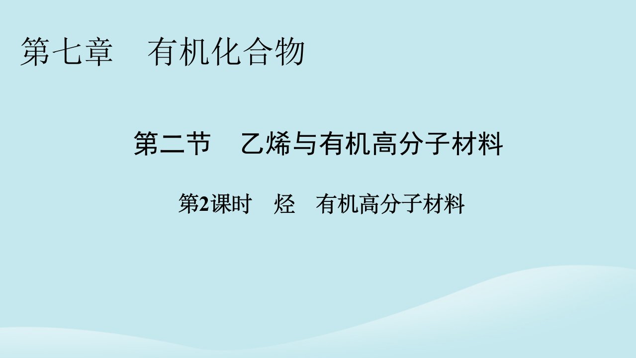 新教材同步系列2024春高中化学第七章有机化合物第二节乙烯与有机高分子材料第2课时烃有机高分子材料课件新人教版必修第二册