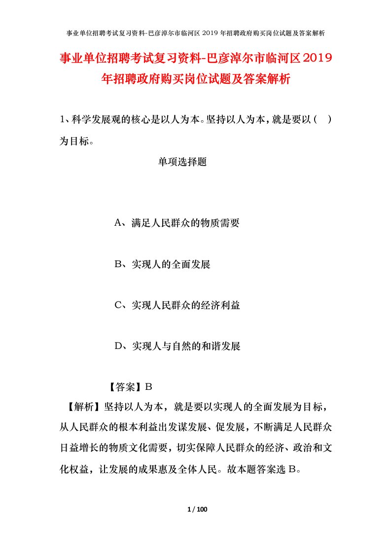 事业单位招聘考试复习资料-巴彦淖尔市临河区2019年招聘政府购买岗位试题及答案解析