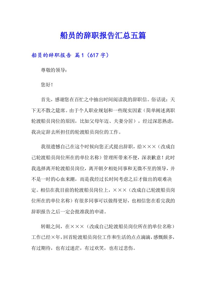 船员的辞职报告汇总五篇