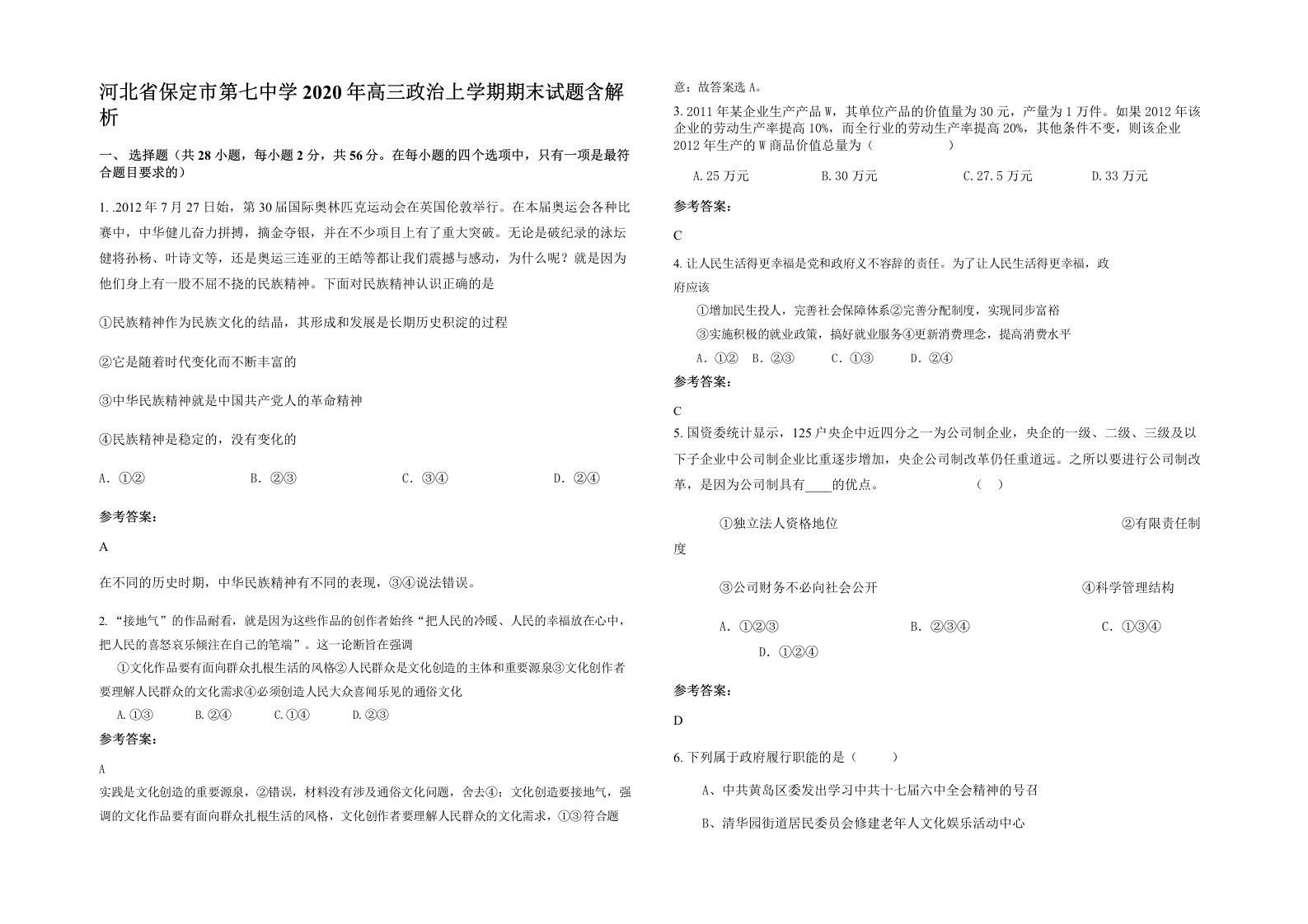 河北省保定市第七中学2020年高三政治上学期期末试题含解析