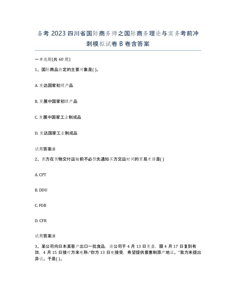 备考2023四川省国际商务师之国际商务理论与实务考前冲刺模拟试卷B卷含答案