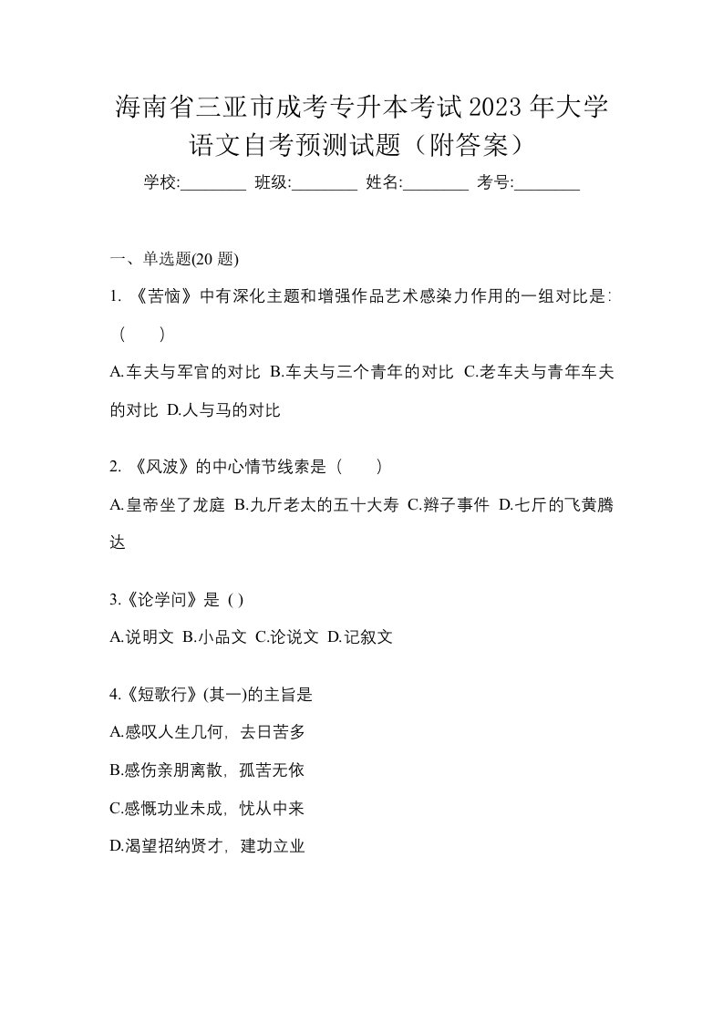 海南省三亚市成考专升本考试2023年大学语文自考预测试题附答案