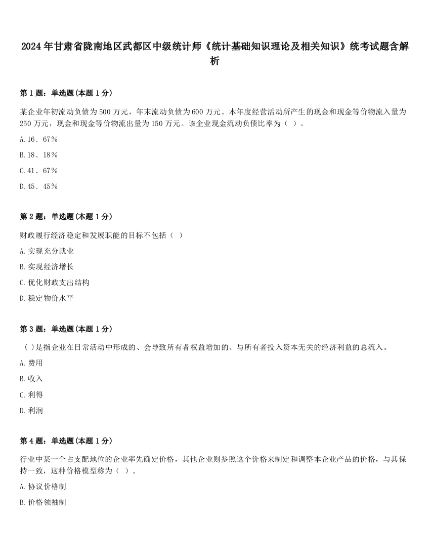 2024年甘肃省陇南地区武都区中级统计师《统计基础知识理论及相关知识》统考试题含解析