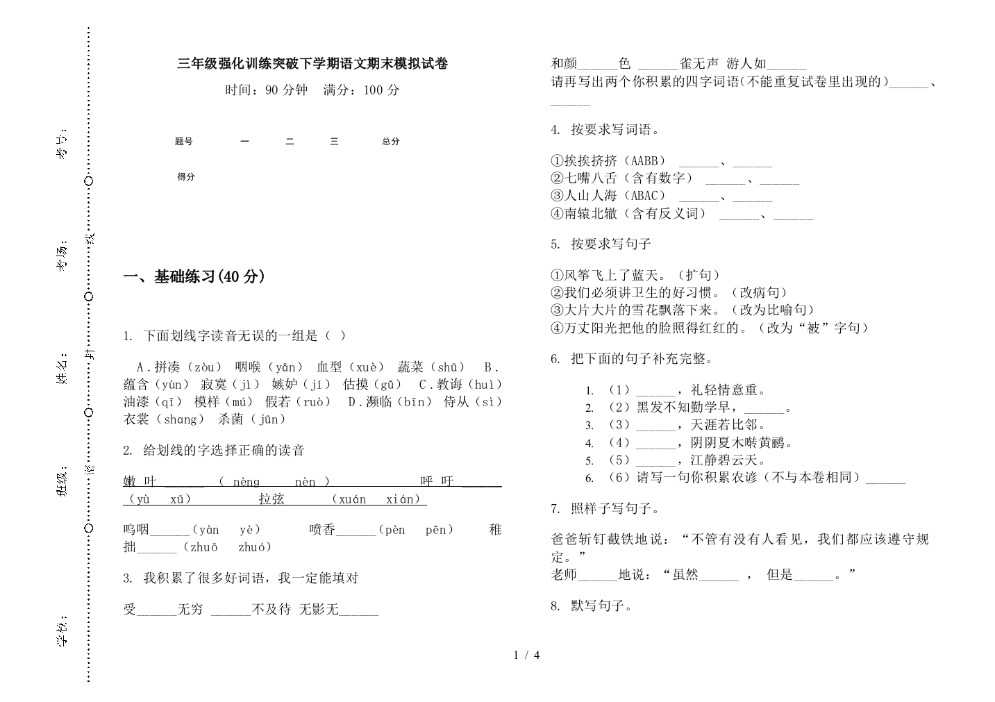 三年级强化训练突破下学期语文期末模拟试卷