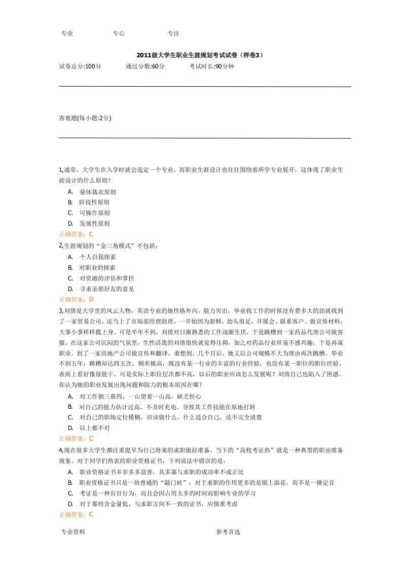 2011级大学生职业生涯规划考试试卷3