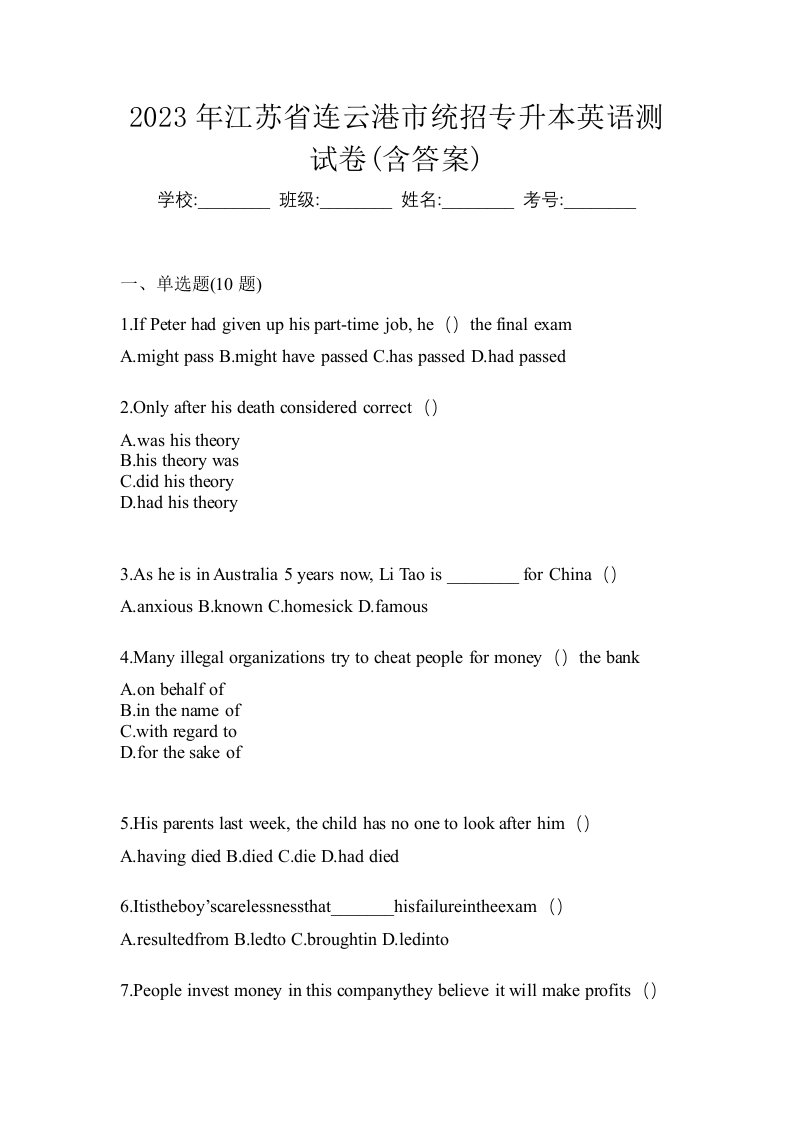 2023年江苏省连云港市统招专升本英语测试卷含答案