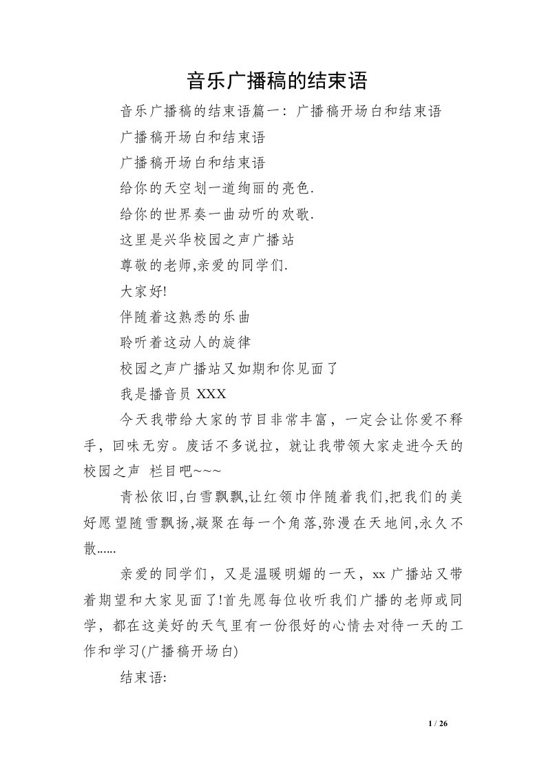 音乐广播稿的结束语