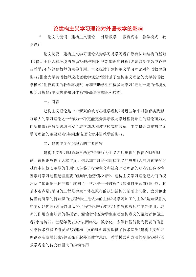 精选论建构主义学习理论对外语教学的影响