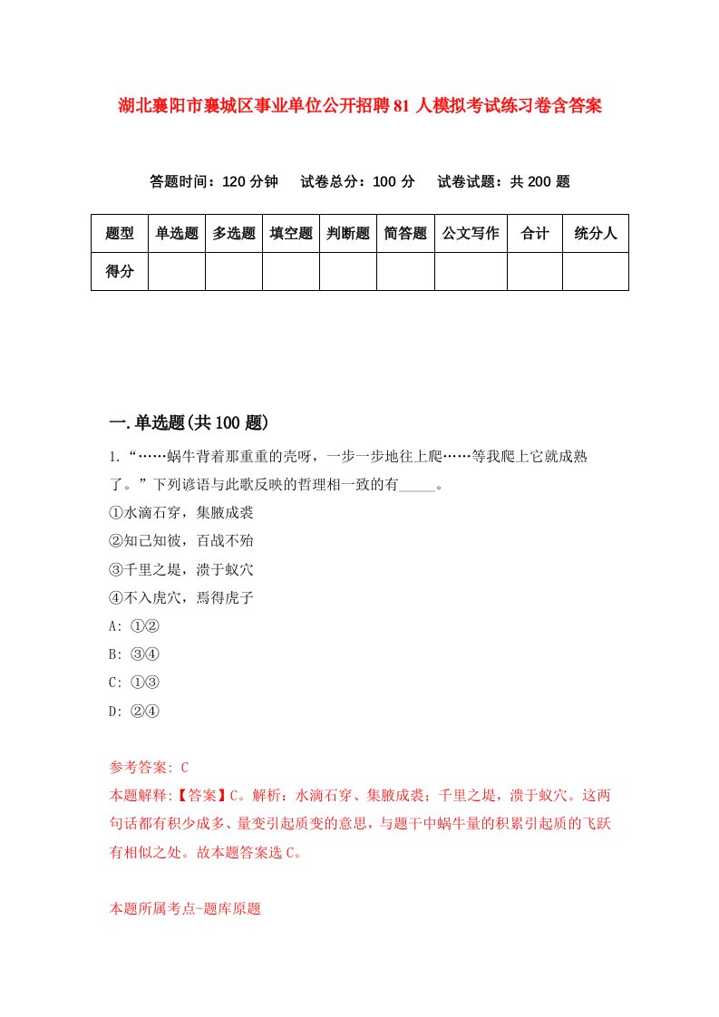 湖北襄阳市襄城区事业单位公开招聘81人模拟考试练习卷含答案第8期