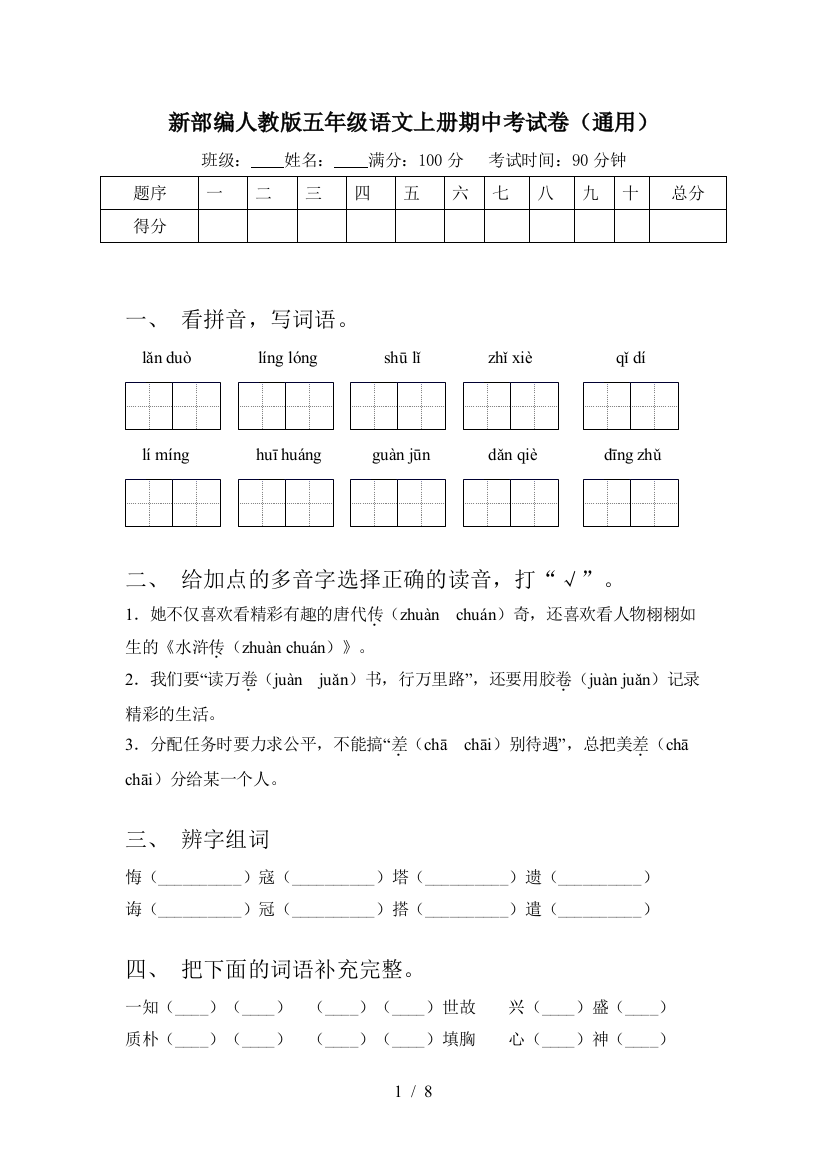 新部编人教版五年级语文上册期中考试卷(通用)