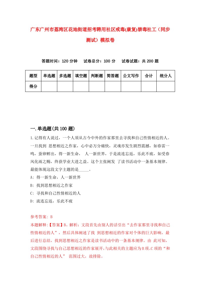 广东广州市荔湾区花地街道招考聘用社区戒毒康复禁毒社工同步测试模拟卷第94版