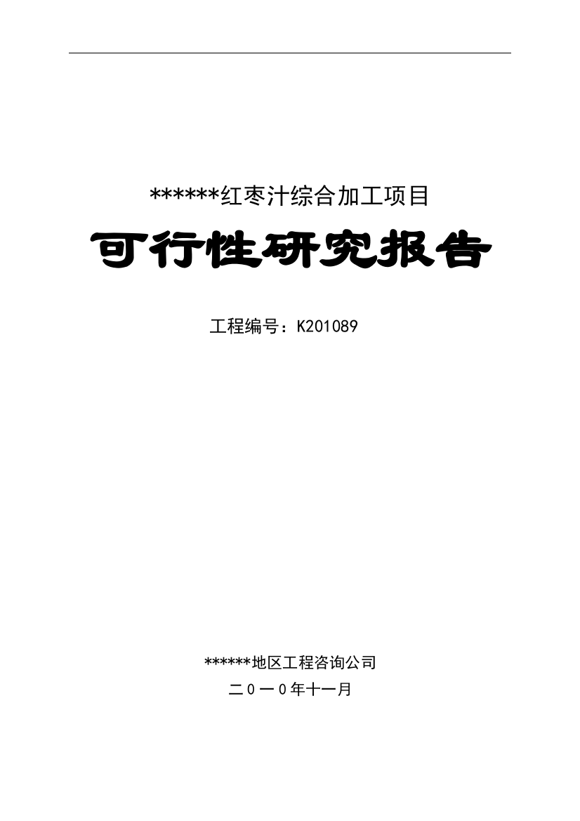 大枣汁可行性论证报告