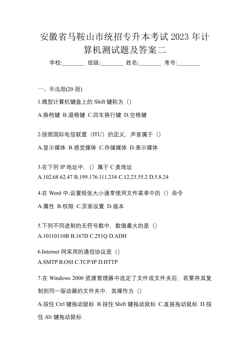 安徽省马鞍山市统招专升本考试2023年计算机测试题及答案二