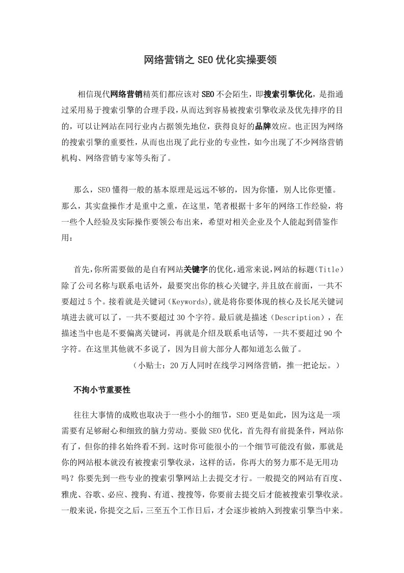 网络营销之SEO优化实操要领