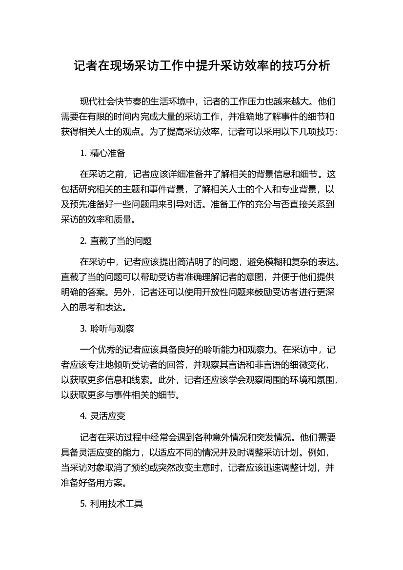 记者在现场采访工作中提升采访效率的技巧分析