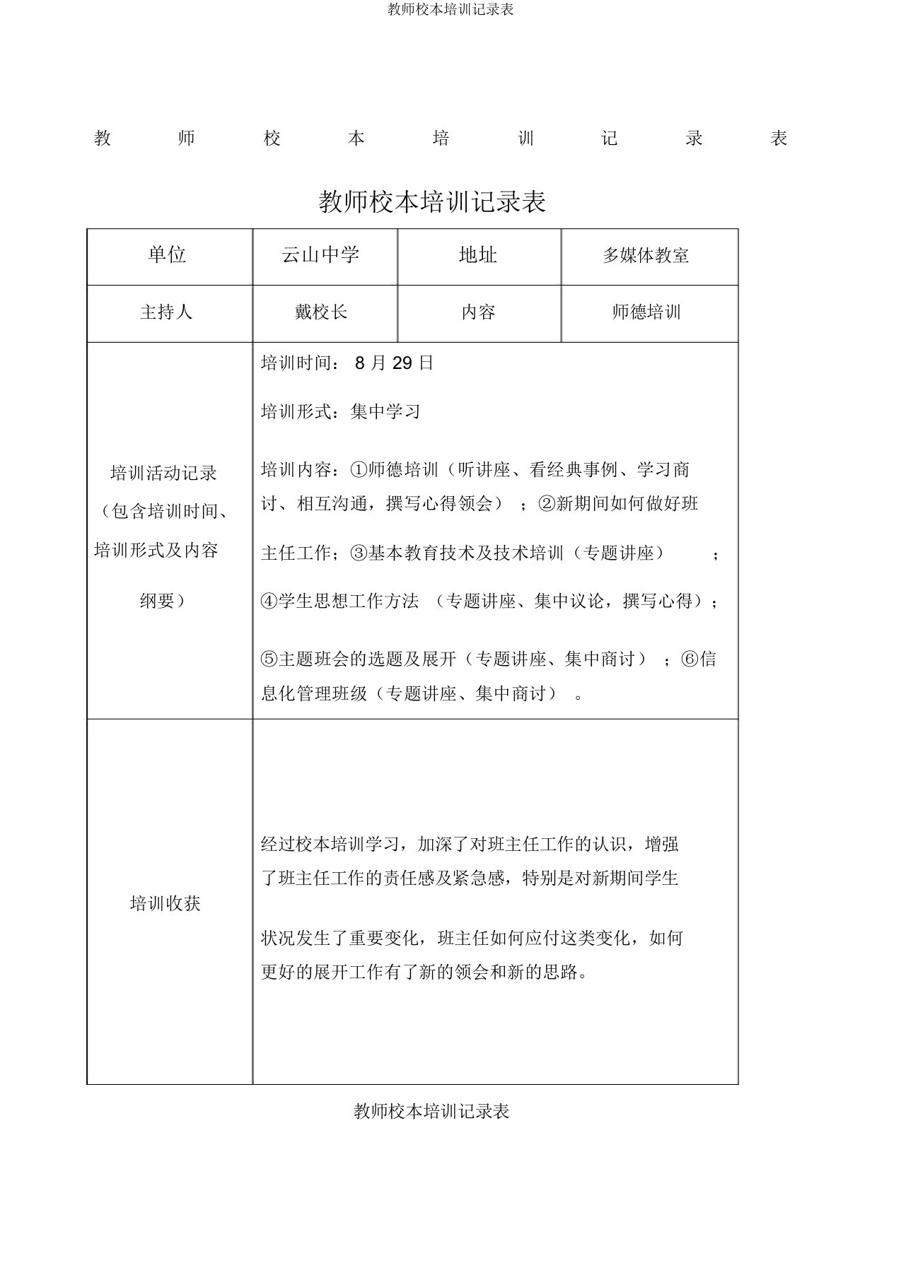 教师校本培训记录表