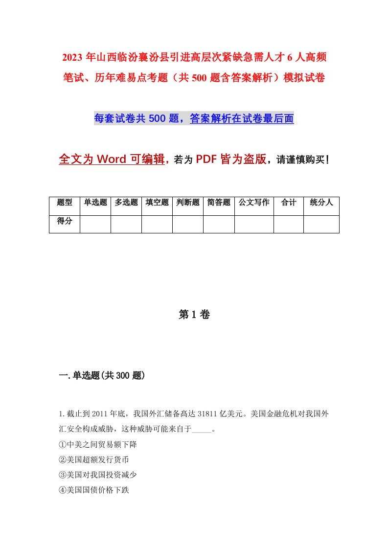 2023年山西临汾襄汾县引进高层次紧缺急需人才6人高频笔试历年难易点考题共500题含答案解析模拟试卷