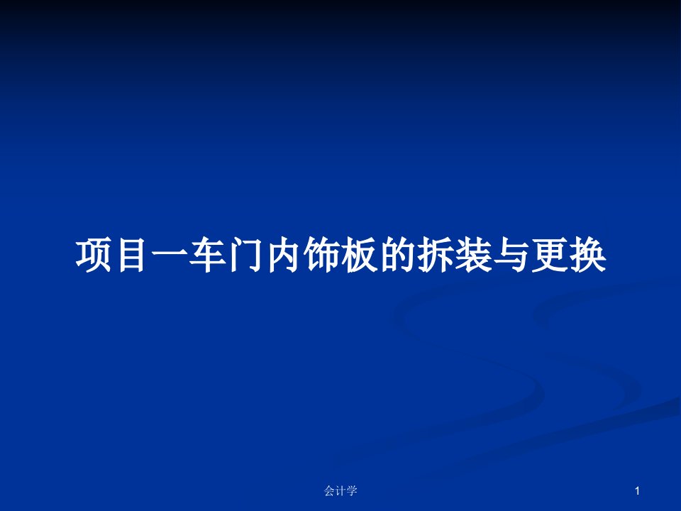 项目一车门内饰板的拆装与更换PPT教案