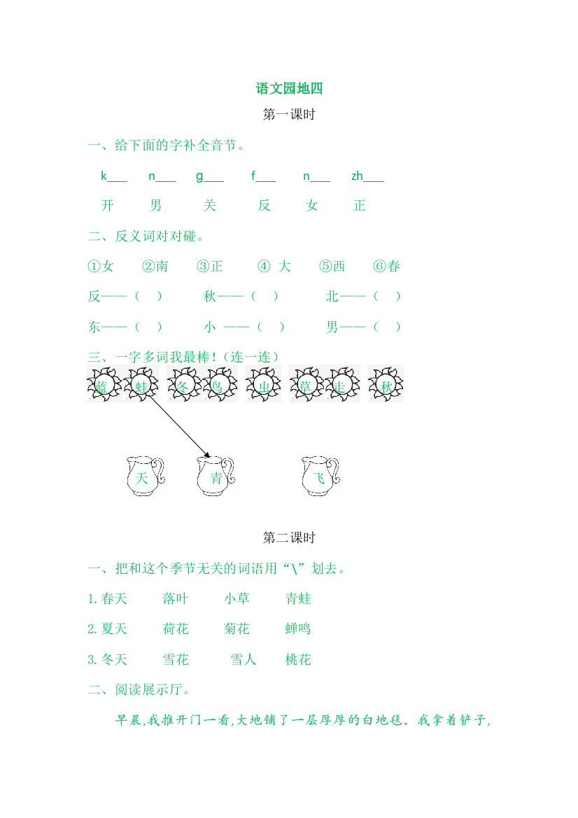 【课时练习】语文-1年级上册-部编人教版语文园地四