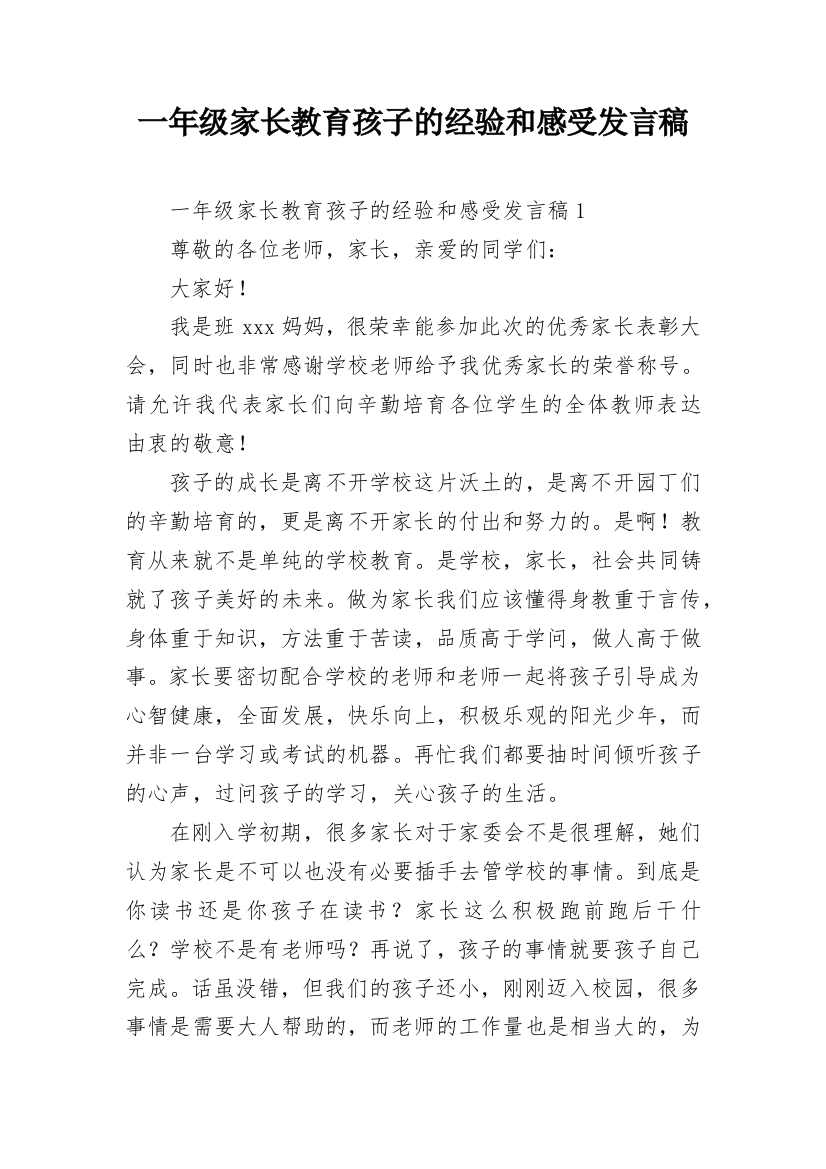 一年级家长教育孩子的经验和感受发言稿