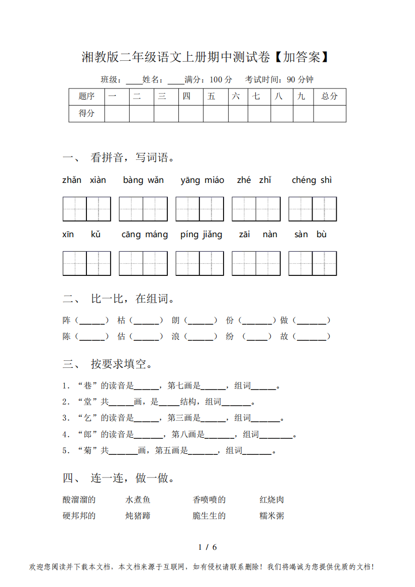 湘教版二年级语文上册期中测试卷【加答案】