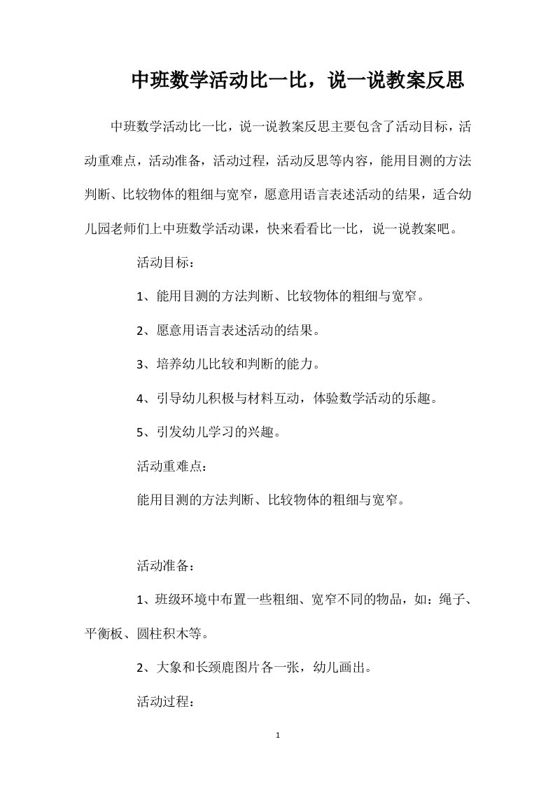 中班数学活动比一比，说一说教案反思