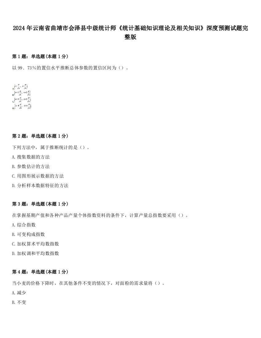 2024年云南省曲靖市会泽县中级统计师《统计基础知识理论及相关知识》深度预测试题完整版