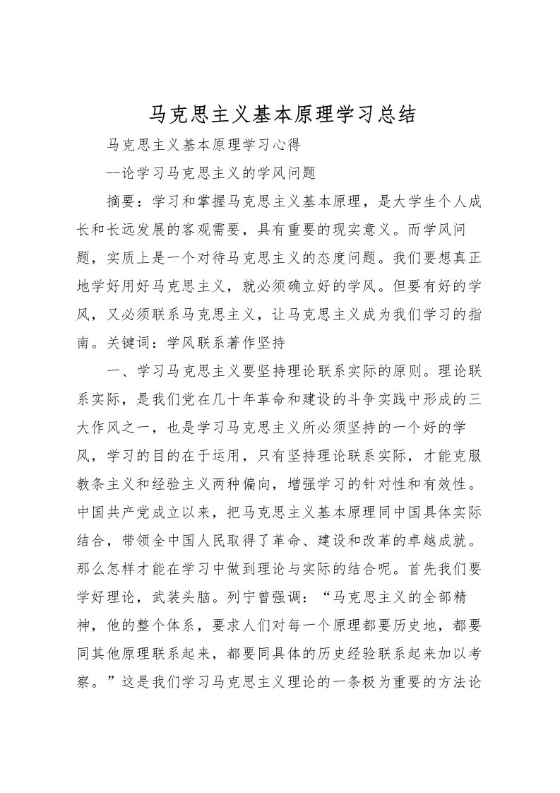 2022-马克思主义基本原理学习总结