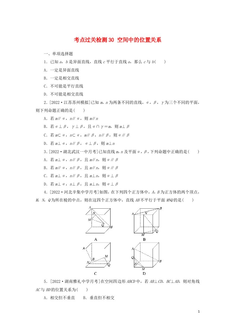 2023年新教材高考数学全程考评特训卷考点过关检测30空间中的位置关系含解析