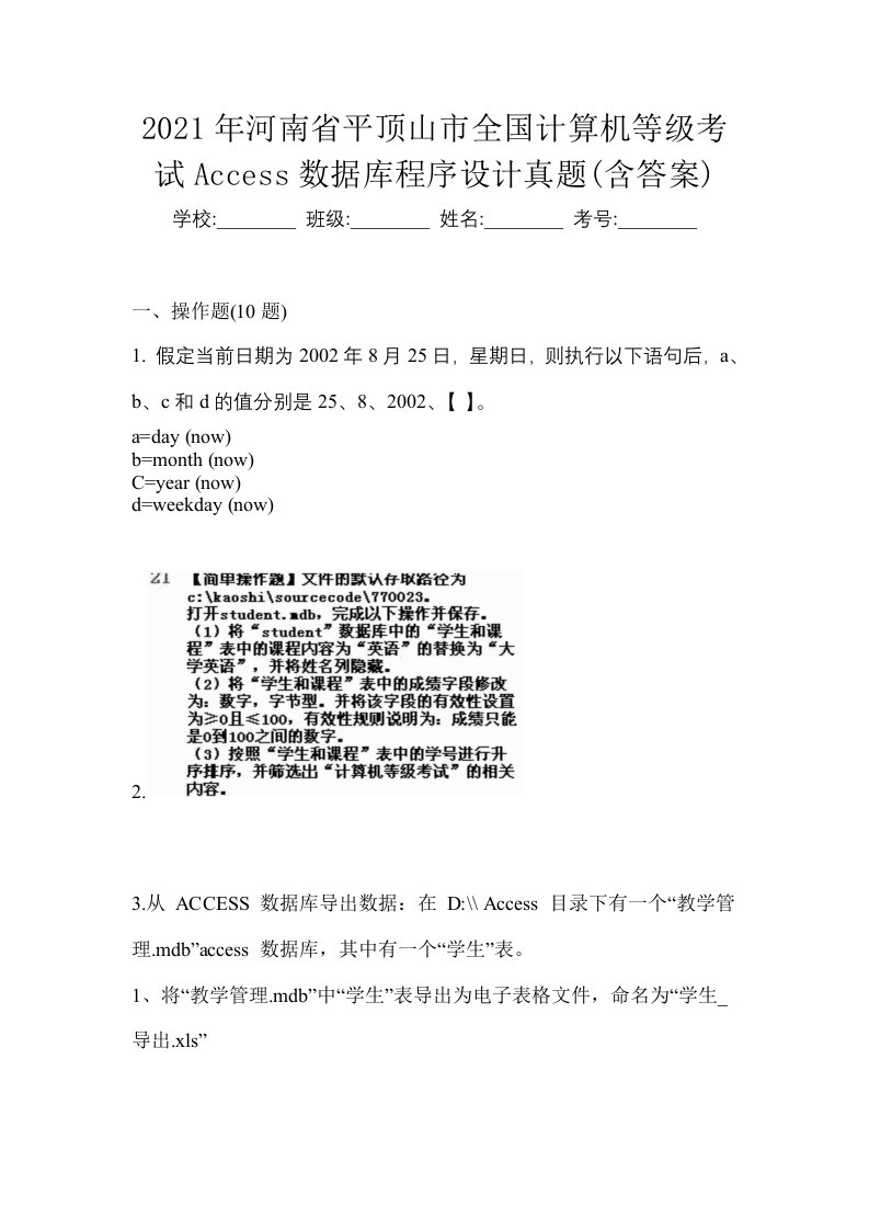 2021年河南省平顶山市全国计算机等级考试Access数据库程序设计真题含答案