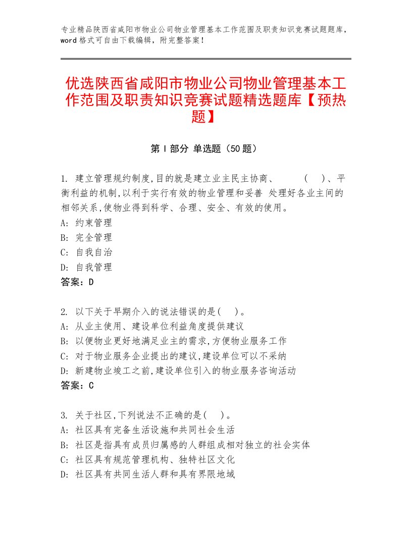 优选陕西省咸阳市物业公司物业管理基本工作范围及职责知识竞赛试题精选题库【预热题】