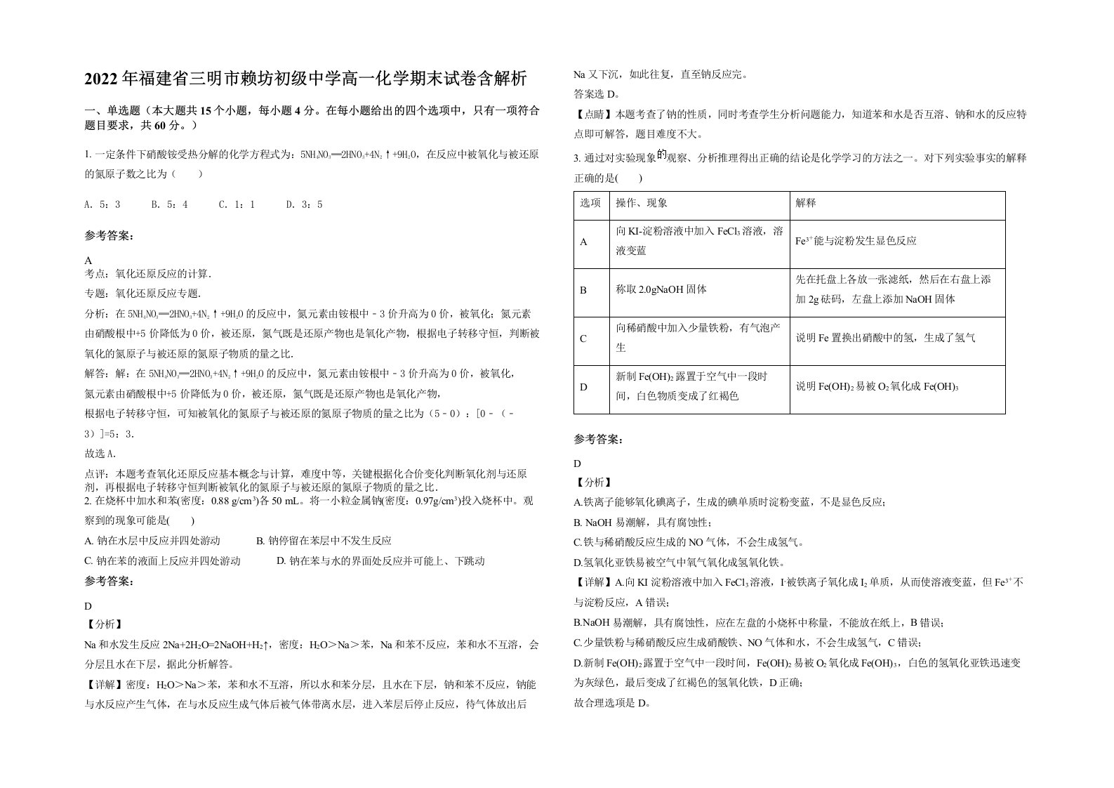 2022年福建省三明市赖坊初级中学高一化学期末试卷含解析