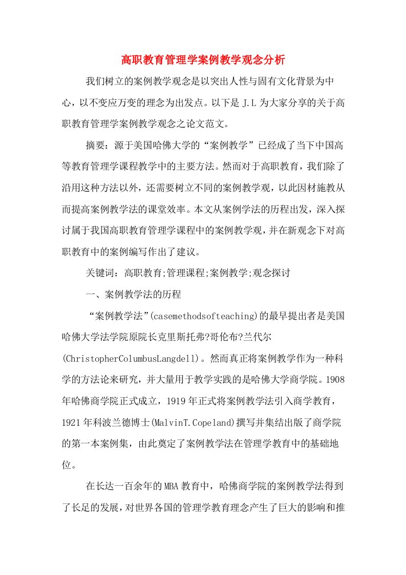 高职教育管理学案例教学观念分析