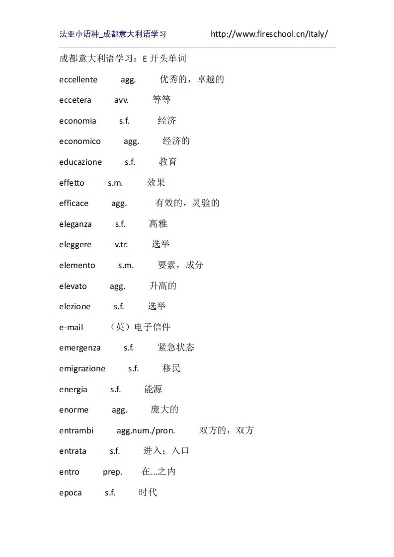 成都意大利语学习：E开头单词