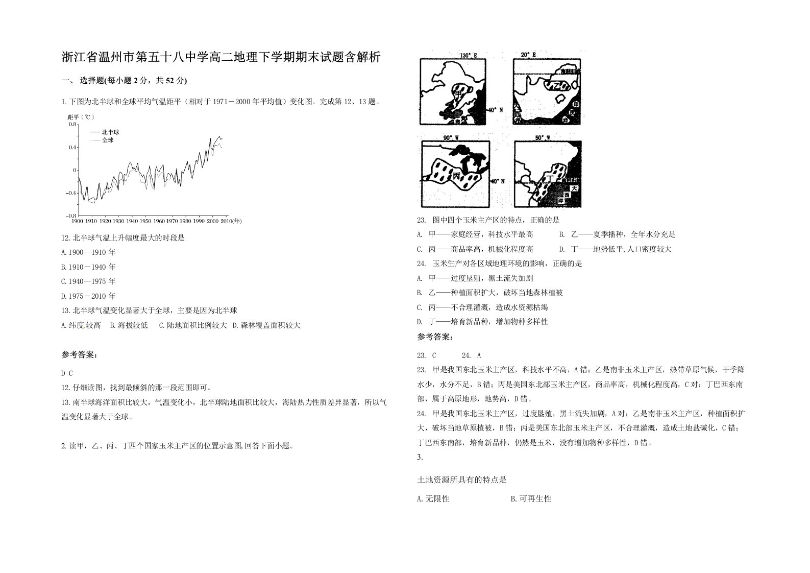 浙江省温州市第五十八中学高二地理下学期期末试题含解析