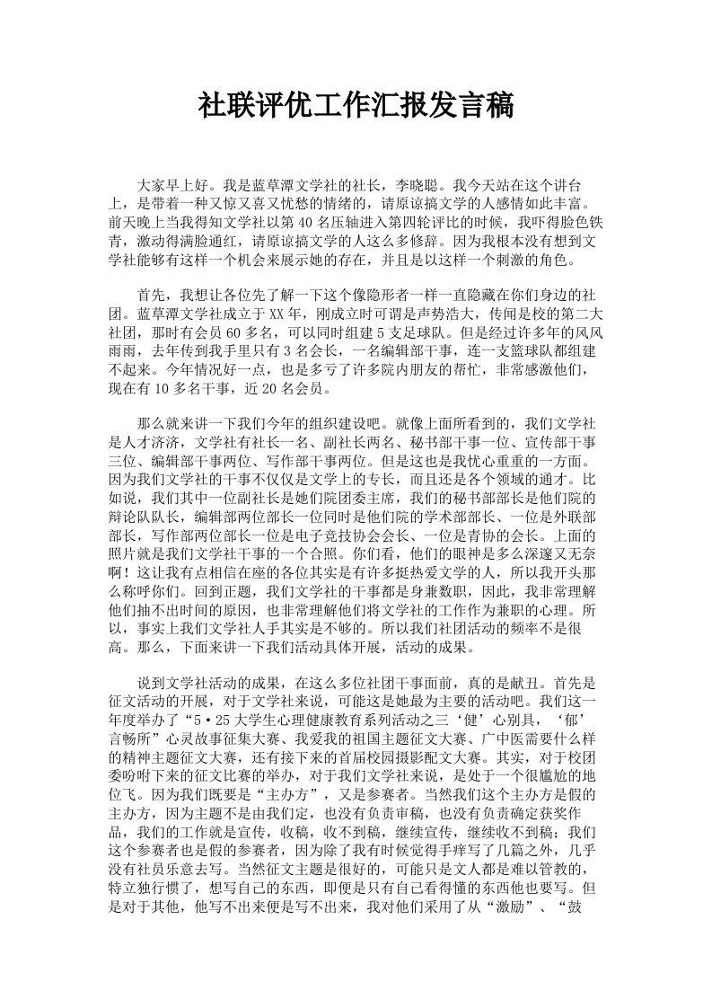 社联评优工作汇报发言稿