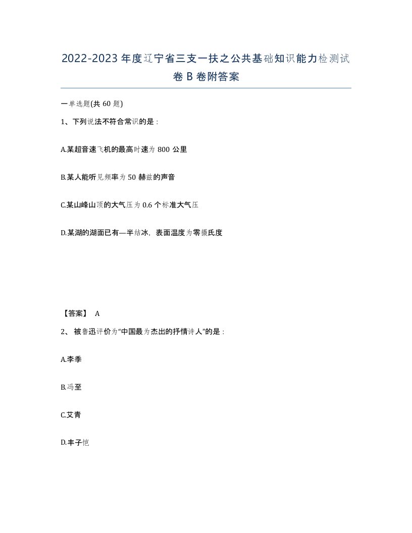 2022-2023年度辽宁省三支一扶之公共基础知识能力检测试卷B卷附答案