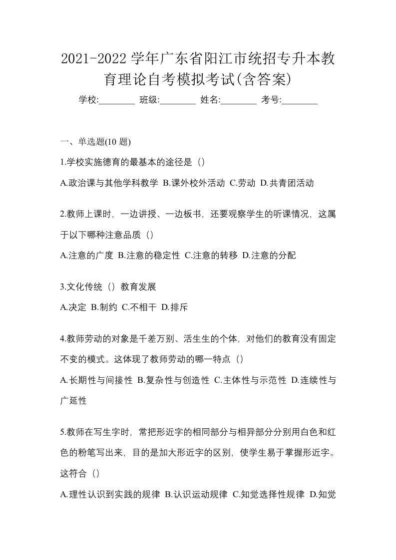 2021-2022学年广东省阳江市统招专升本教育理论自考模拟考试含答案