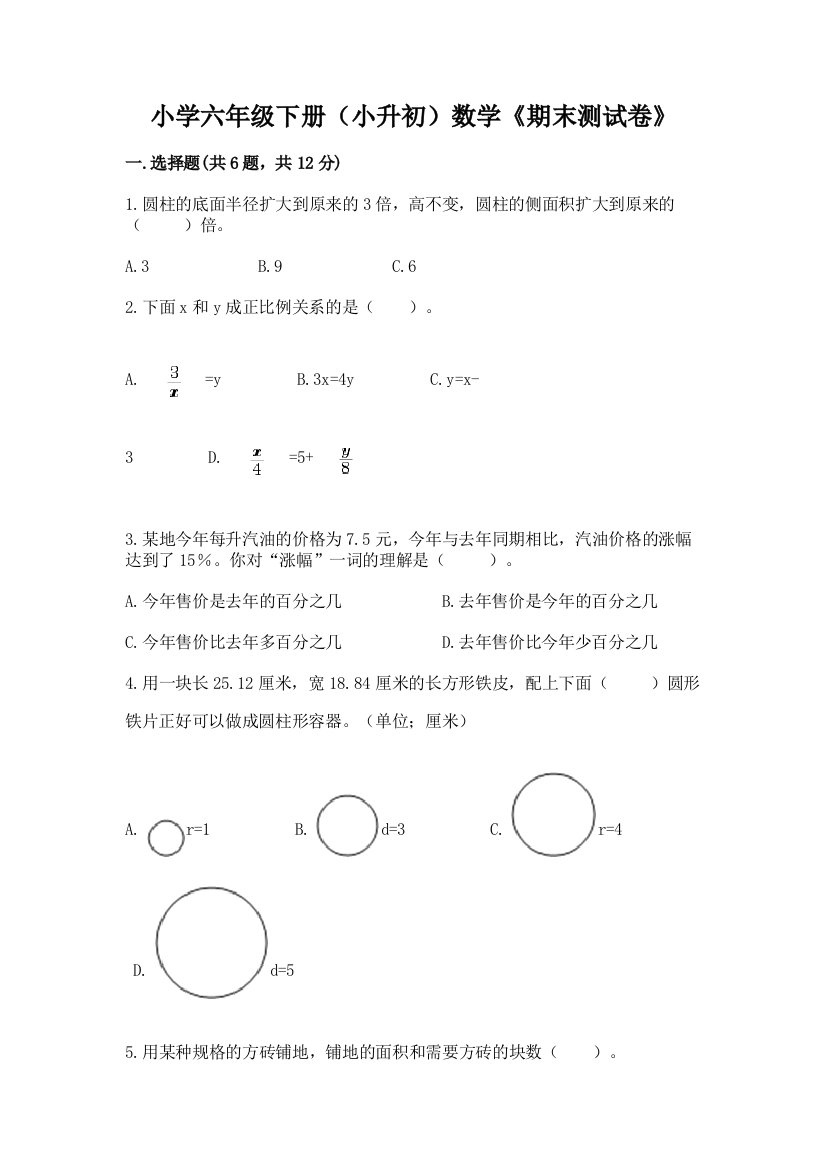 小学六年级下册(小升初)数学《期末测试卷》含答案(轻巧夺冠)