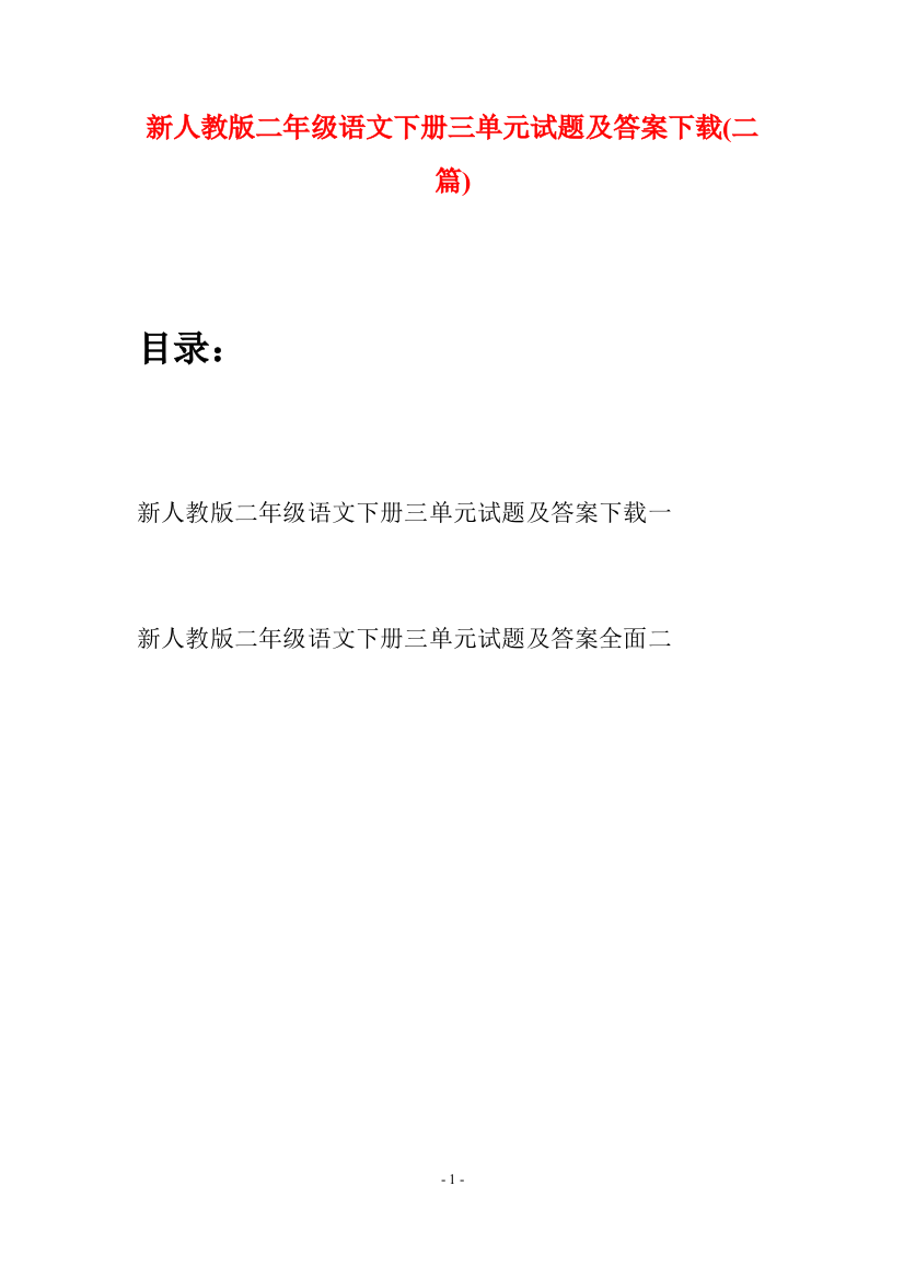 新人教版二年级语文下册三单元试题及答案下载(二篇)