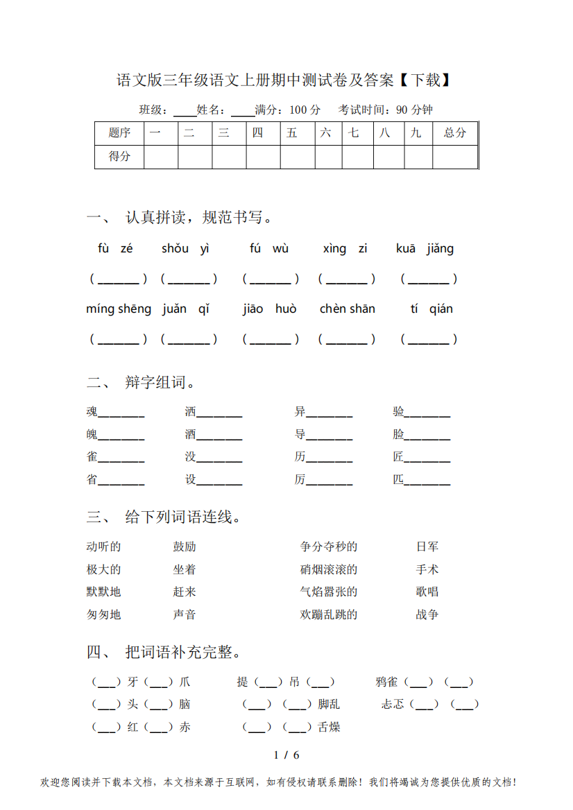 语文版三年级语文上册期中测试卷及答案【下载】